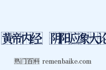 黄帝内经·阴阳应象大论是什么意思的图片